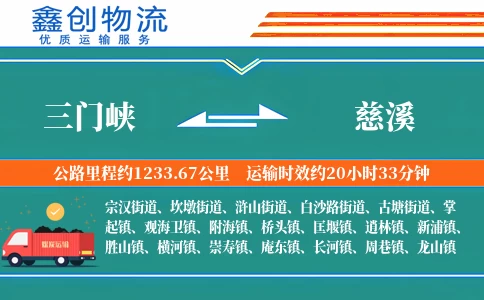 三门峡到慈溪物流公司