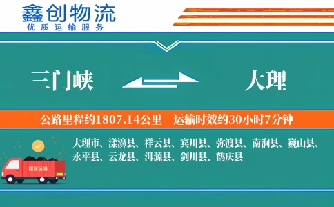 三门峡到大理物流公司