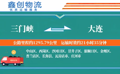 三门峡到大连物流公司