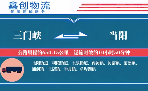 三门峡到当阳物流公司