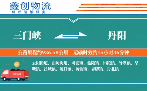 三门峡到丹阳物流公司