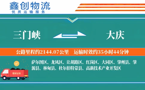 三门峡到大庆物流公司