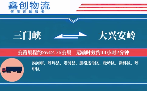 三门峡到大兴安岭物流公司