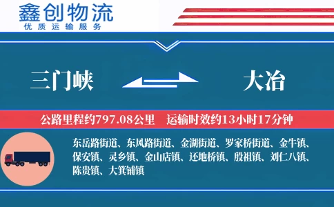 三门峡到大冶物流公司