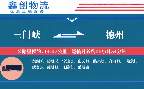 三门峡到德州物流公司