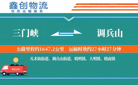 三门峡到调兵山物流公司
