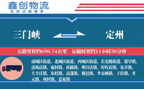 三门峡到定州物流公司