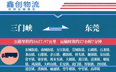 三门峡到东莞物流公司