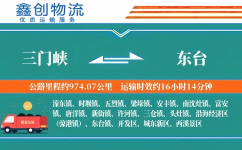 三门峡到东台物流公司