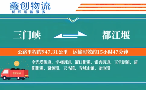 三门峡到都江堰物流公司