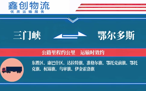 三门峡到鄂尔多斯物流公司