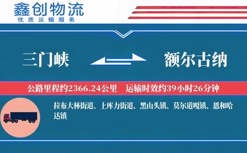 三门峡到额尔古纳物流公司