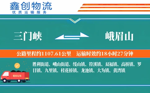 三门峡到峨眉山物流公司