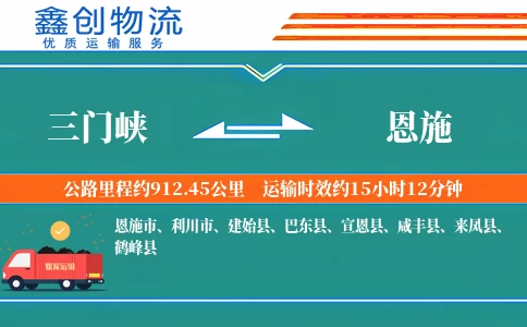 三门峡到恩施物流公司