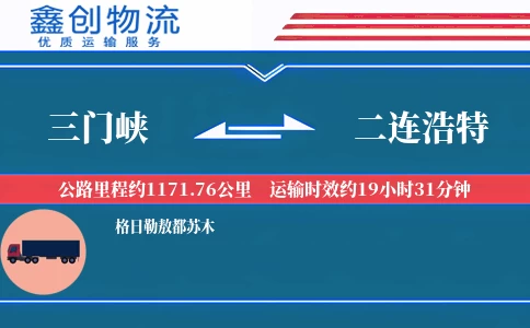 三门峡到二连浩特物流公司