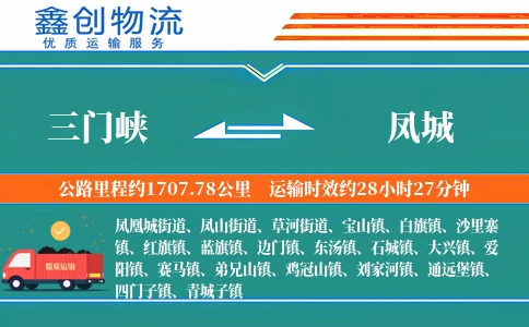 三门峡到凤城物流公司