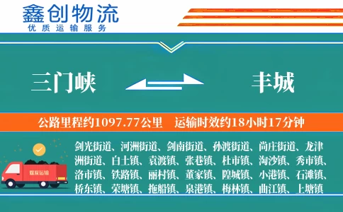 三门峡到丰城物流公司