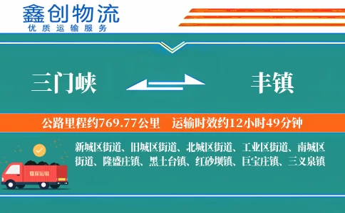 三门峡到丰镇物流公司