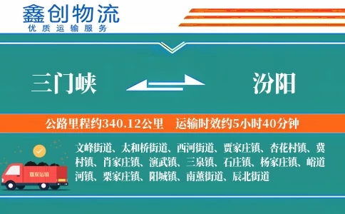 三门峡到汾阳物流公司