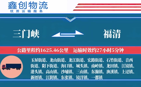 三门峡到福清物流公司