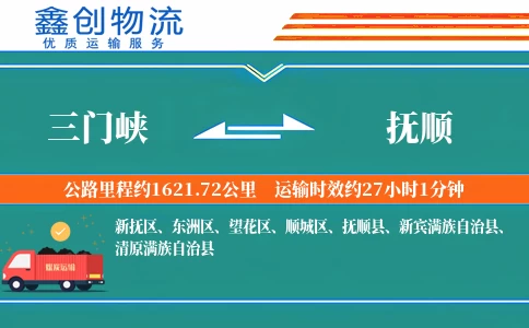 三门峡到抚顺物流公司