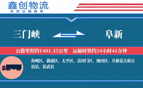 三门峡到阜新物流公司