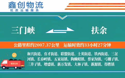 三门峡到扶余物流公司