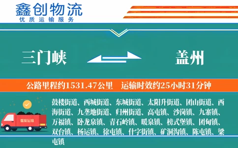 三门峡到盖州物流公司