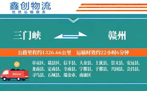 三门峡到赣州物流公司