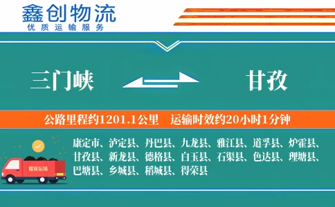 三门峡到甘孜物流公司