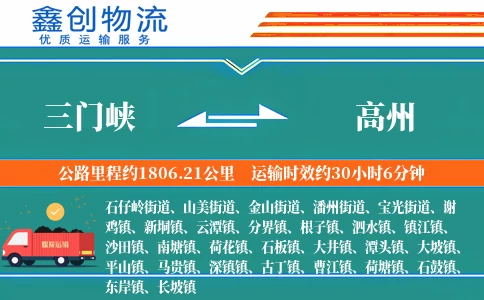三门峡到高州物流公司