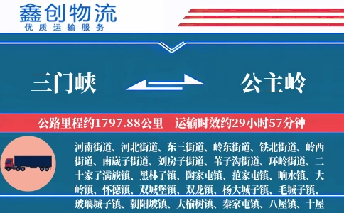 三门峡到公主岭物流公司