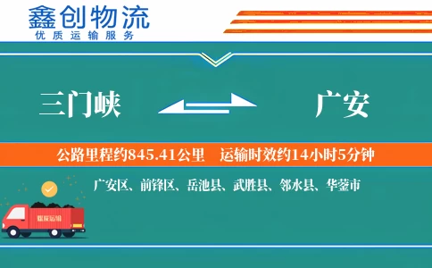 三门峡到广安物流公司