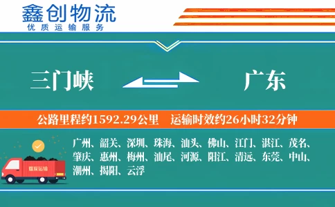 三门峡到广东物流公司