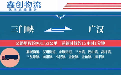 三门峡到广汉物流公司