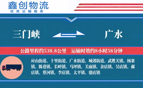 三门峡到广水物流公司