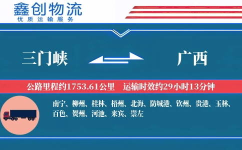 三门峡到广西物流公司