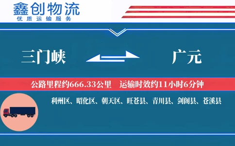 三门峡到广元物流公司