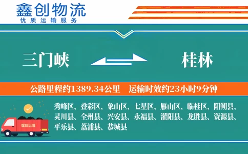 三门峡到桂林物流公司