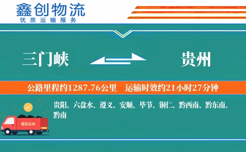 三门峡到贵州物流公司