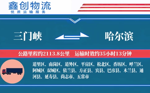 三门峡到哈尔滨物流公司