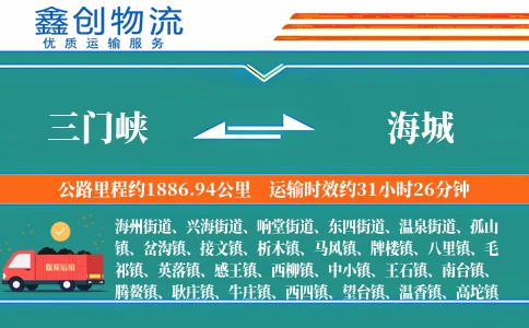 三门峡到海城物流公司