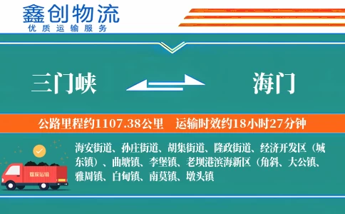 三门峡到海门物流公司