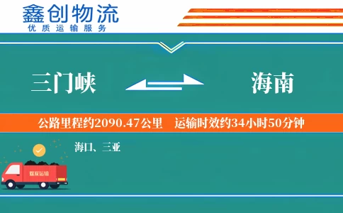 三门峡到海南物流公司