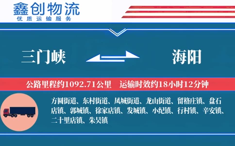 三门峡到海阳物流公司