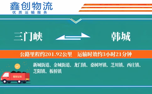 三门峡到韩城物流公司