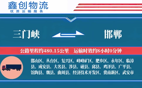 三门峡到邯郸物流公司