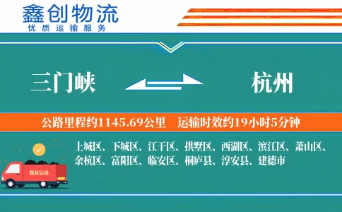 三门峡到杭州物流公司