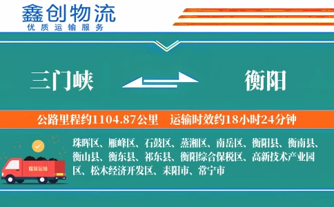 三门峡到衡阳物流公司