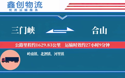 三门峡到合山物流公司